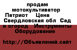 продам мотокультиватор “Патриот“ › Цена ­ 8 000 - Свердловская обл. Сад и огород » Инструменты. Оборудование   